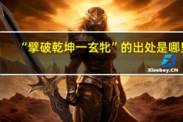“擘破乾坤一玄牝”的出处是哪里