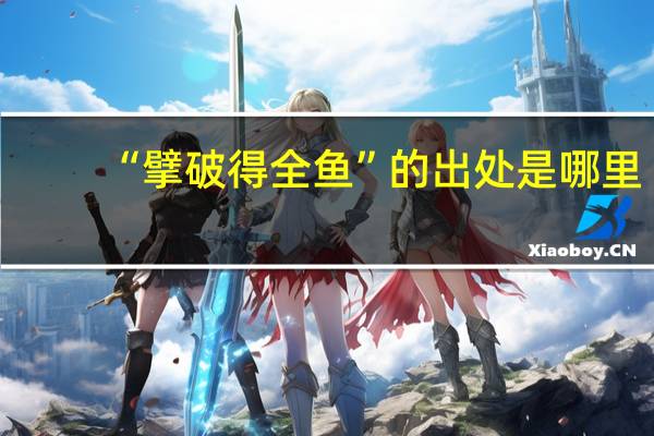 “擘破得全鱼”的出处是哪里