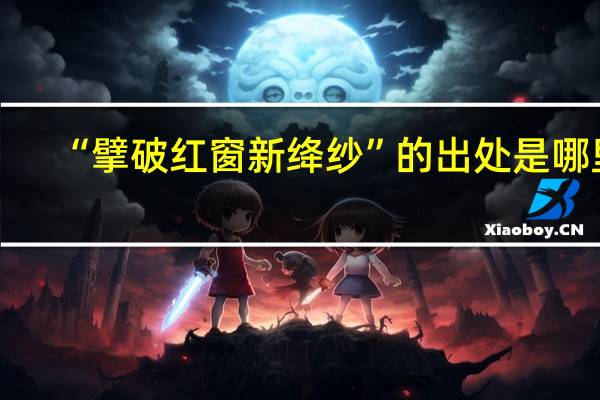 “擘破红窗新绛纱”的出处是哪里