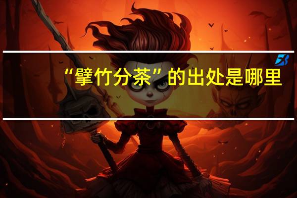 “擘竹分茶”的出处是哪里