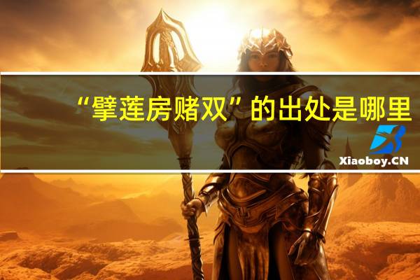 “擘莲房赌双”的出处是哪里