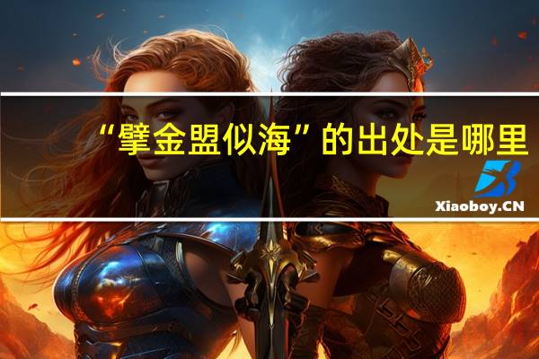 “擘金盟似海”的出处是哪里