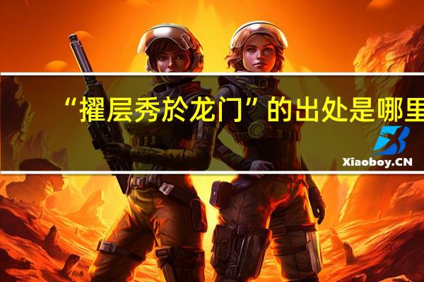 “擢层秀於龙门”的出处是哪里