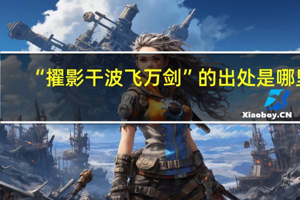 “擢影干波飞万剑”的出处是哪里