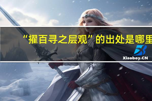 “擢百寻之层观”的出处是哪里