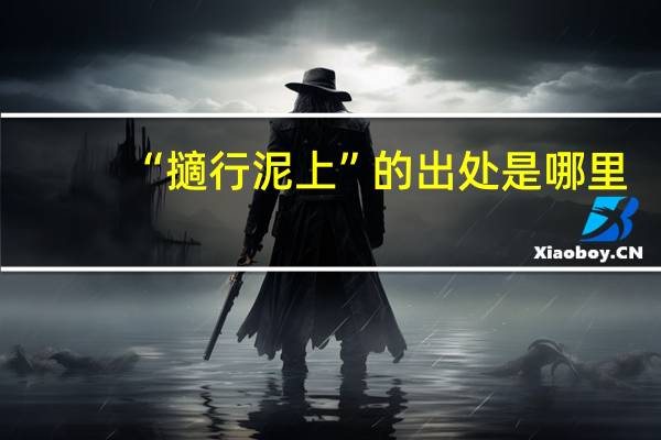 “擿行泥上”的出处是哪里