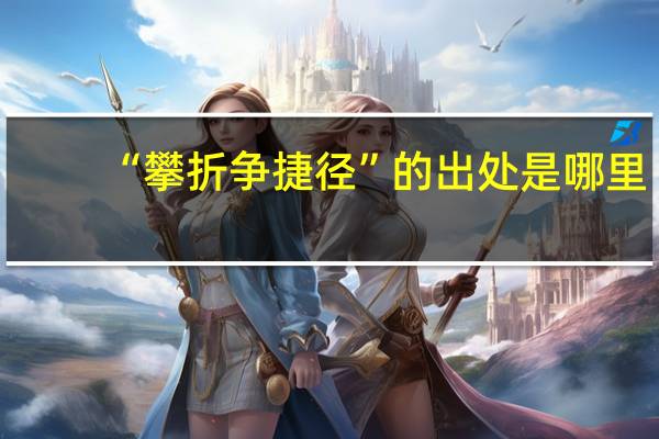 “攀折争捷径”的出处是哪里