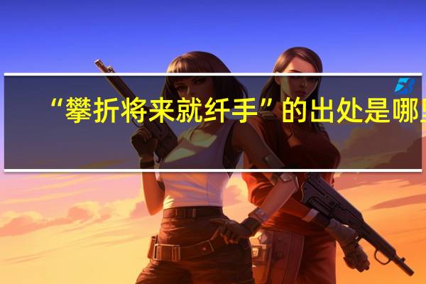 “攀折将来就纤手”的出处是哪里