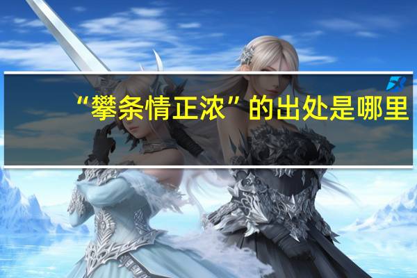 “攀条情正浓”的出处是哪里