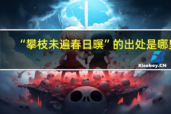 “攀枝未遍春日暝”的出处是哪里