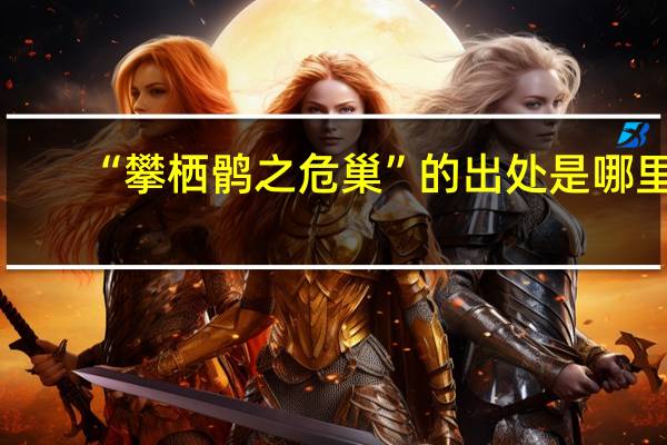 “攀栖鹘之危巢”的出处是哪里