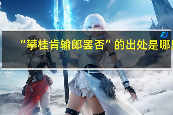 “攀桂肯输郎罢否”的出处是哪里