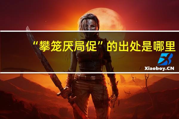 “攀笼厌局促”的出处是哪里