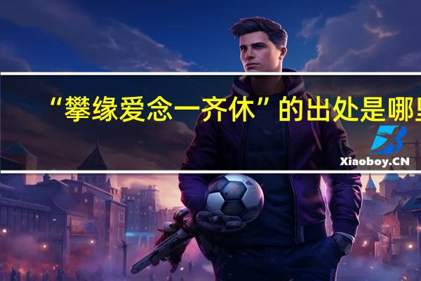 “攀缘爱念一齐休”的出处是哪里