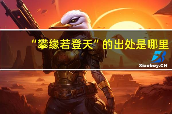 “攀缘若登天”的出处是哪里