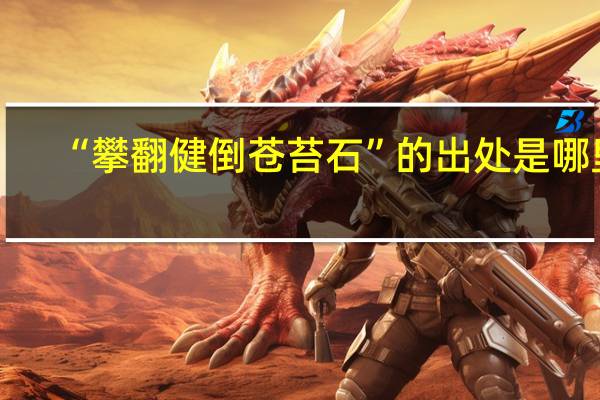 “攀翻健倒苍苔石”的出处是哪里