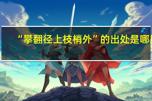 “攀翻径上枝梢外”的出处是哪里
