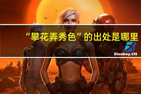 “攀花弄秀色”的出处是哪里