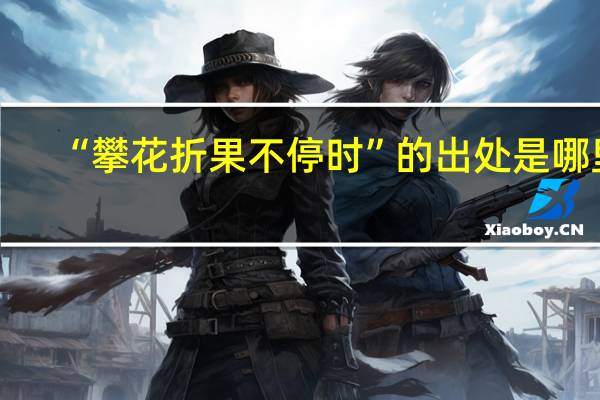 “攀花折果不停时”的出处是哪里