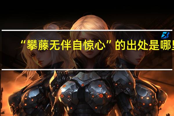 “攀藤无伴自惊心”的出处是哪里