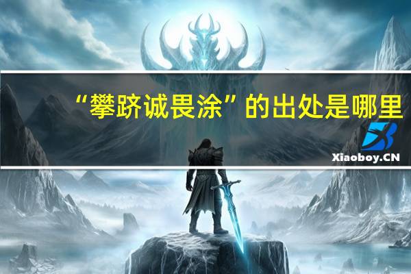 “攀跻诚畏涂”的出处是哪里