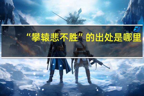 “攀辕悲不胜”的出处是哪里