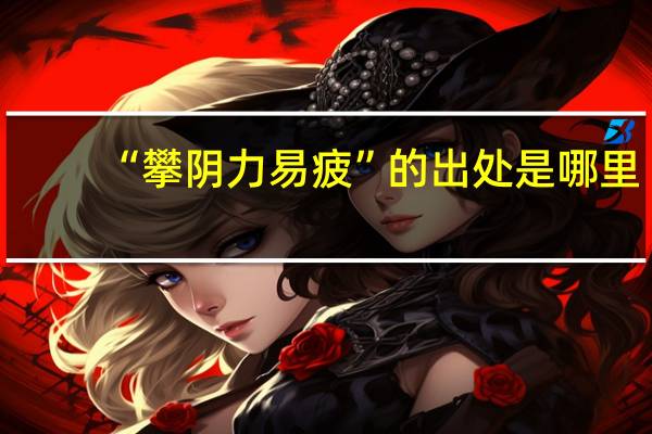 “攀阴力易疲”的出处是哪里