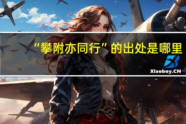 “攀附亦同行”的出处是哪里