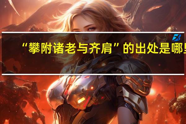 “攀附诸老与齐肩”的出处是哪里