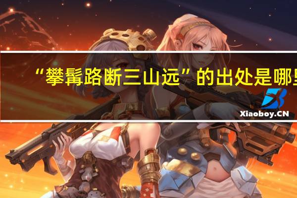 “攀髯路断三山远”的出处是哪里
