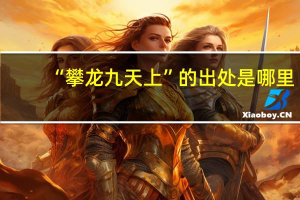 “攀龙九天上”的出处是哪里