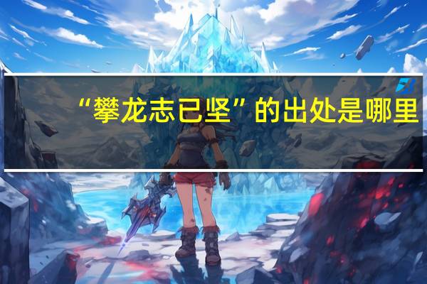 “攀龙志已坚”的出处是哪里
