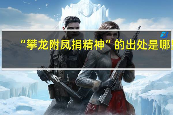 “攀龙附凤捐精神”的出处是哪里