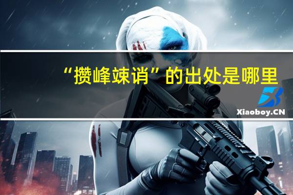 “攒峰竦诮”的出处是哪里