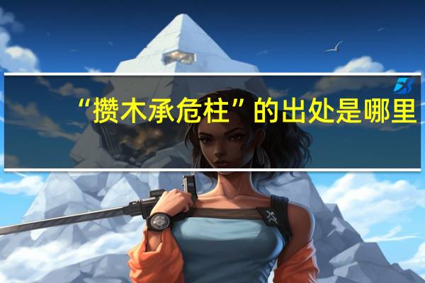 “攒木承危柱”的出处是哪里