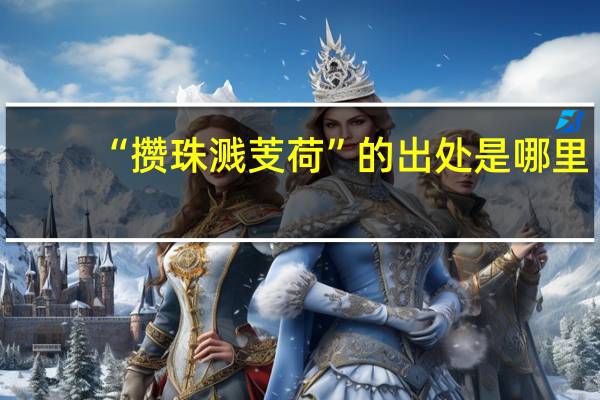 “攒珠溅芰荷”的出处是哪里