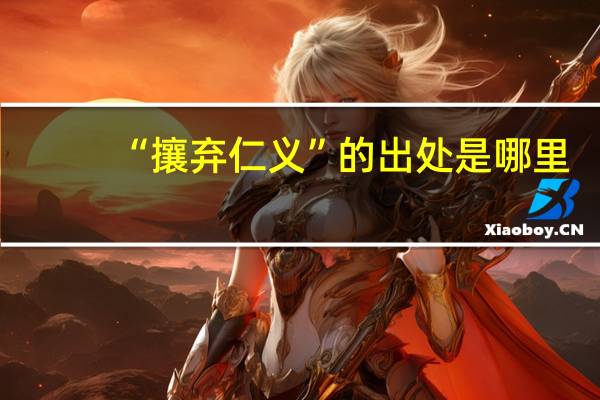 “攘弃仁义”的出处是哪里