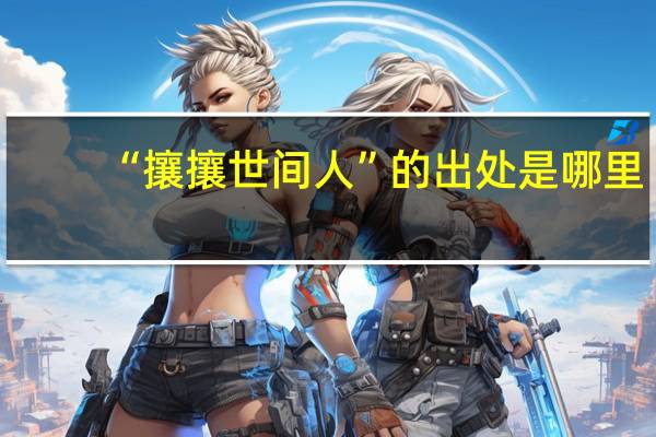 “攘攘世间人”的出处是哪里