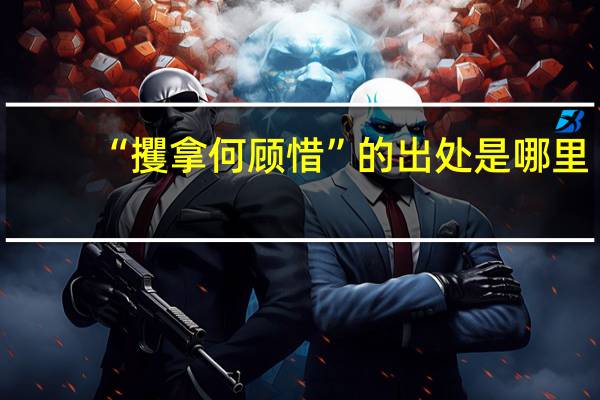 “攫拿何顾惜”的出处是哪里