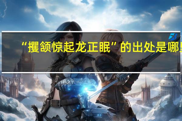 “攫颔惊起龙正眠”的出处是哪里