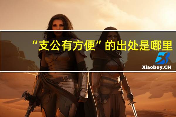 “支公有方便”的出处是哪里