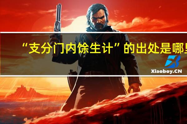 “支分门内馀生计”的出处是哪里