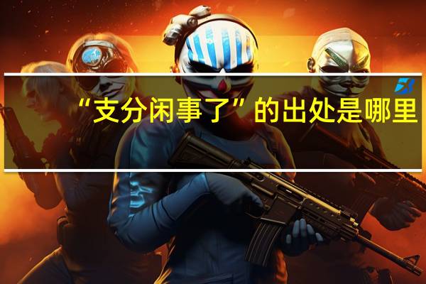 “支分闲事了”的出处是哪里