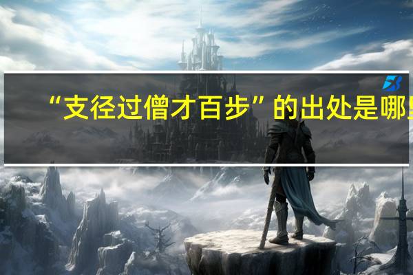 “支径过僧才百步”的出处是哪里