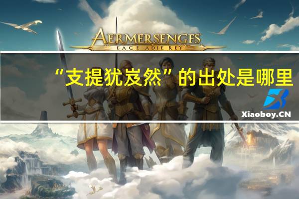 “支提犹岌然”的出处是哪里