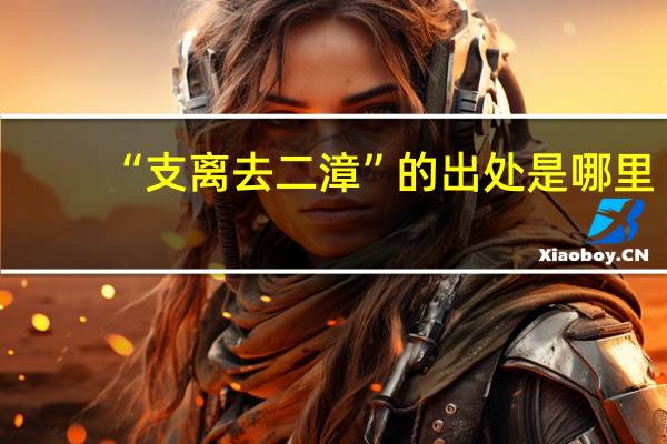 “支离去二漳”的出处是哪里