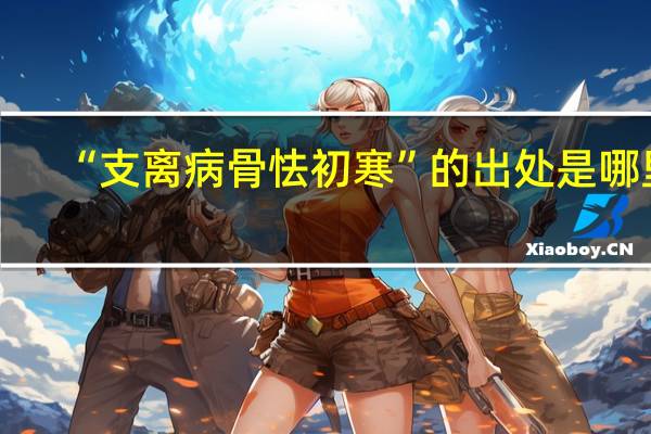 “支离病骨怯初寒”的出处是哪里