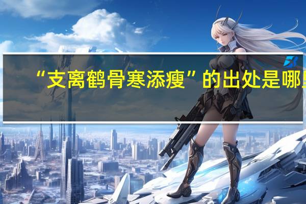 “支离鹤骨寒添瘦”的出处是哪里