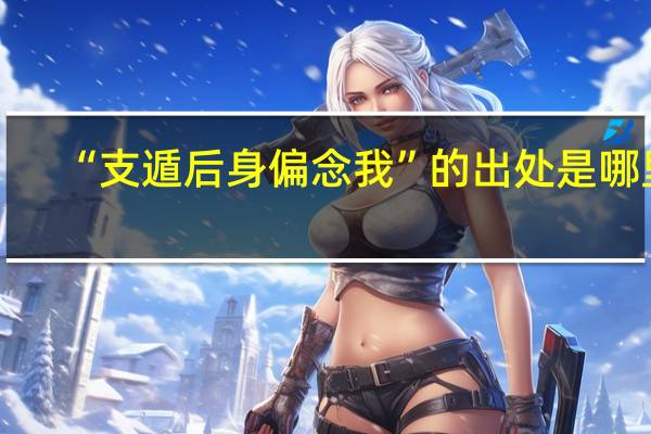 “支遁后身偏念我”的出处是哪里