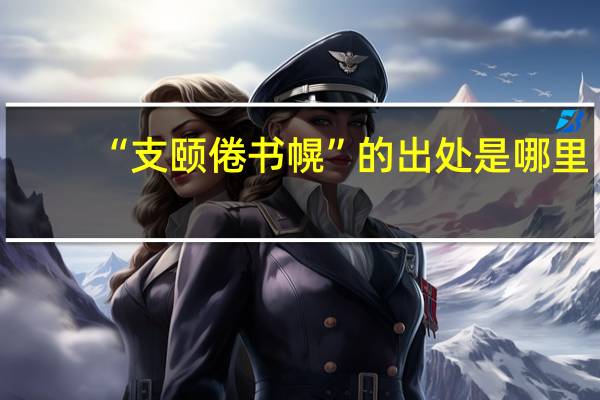 “支颐倦书幌”的出处是哪里